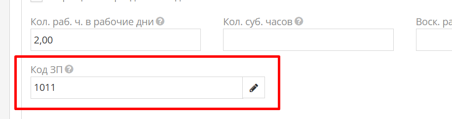 Выбор кода ЗП в контракте сотрудника